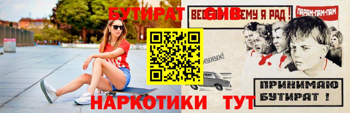 БУТИРАТ жидкий экстази  Вход с VPN  Бутират  Тельмана 