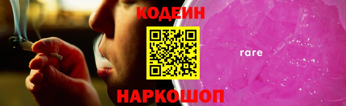 Codein Purple Drank  Codein напиток Lean (лин)  Вход с VPN  Тельмана 